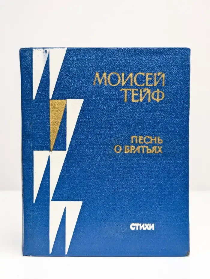 Песнь о братьях