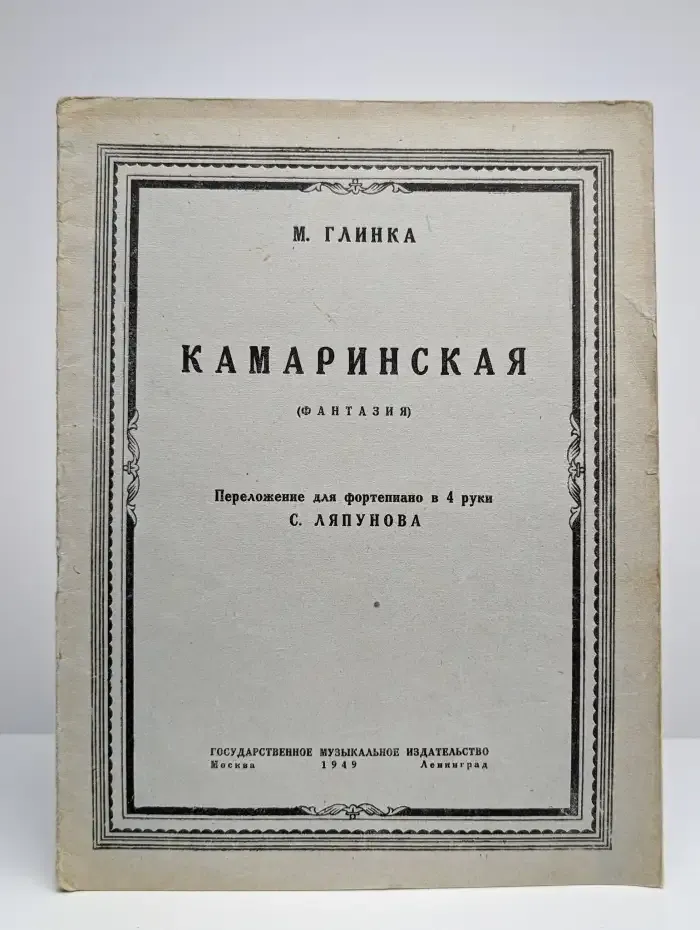 Камаринская (Фантазия)