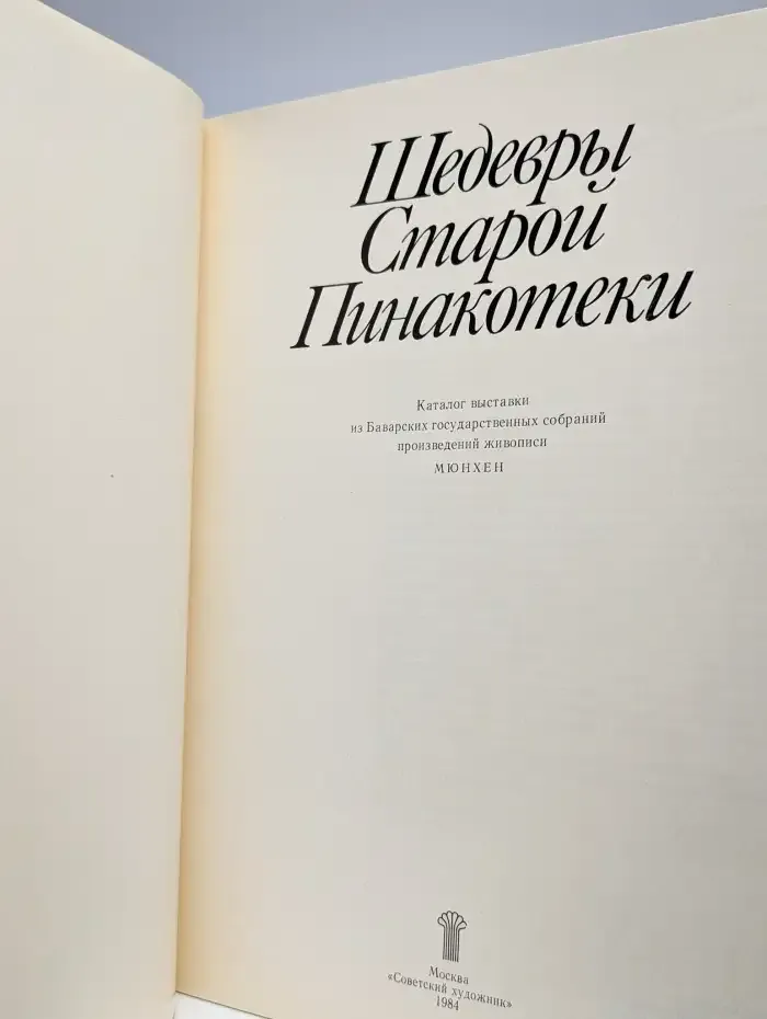 Шедевры Старой Пинакотеки