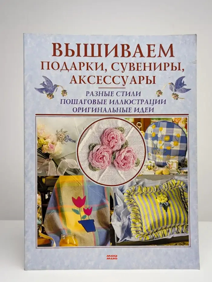 Вышиваем подарки, сувениры, аксессуары