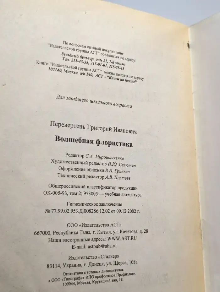 Волшебная флористика