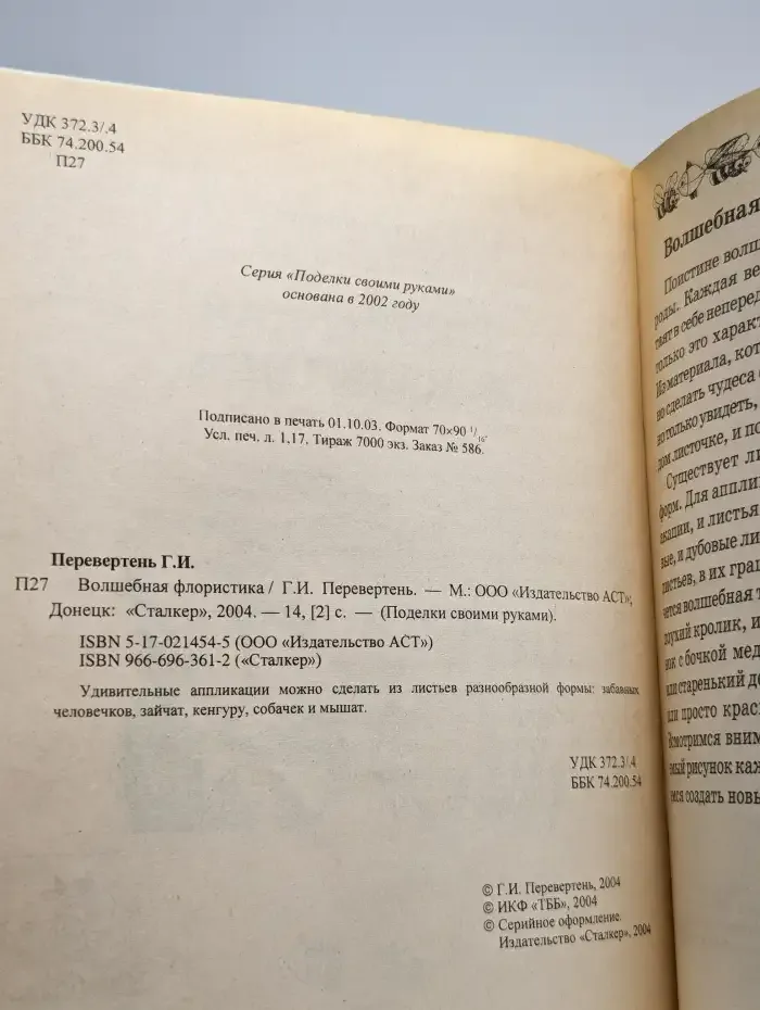 Волшебная флористика