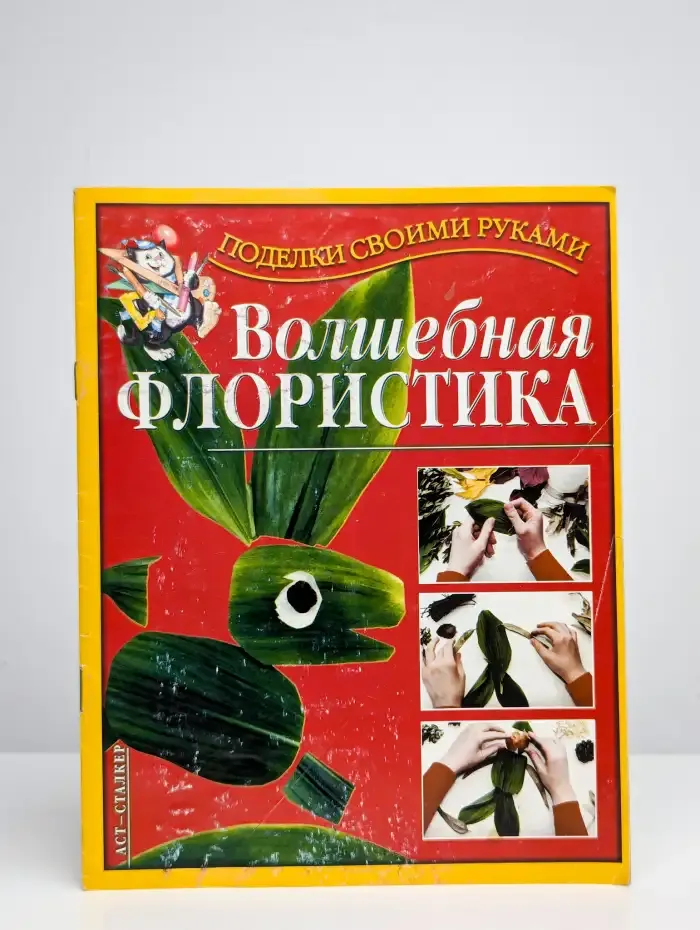 Волшебная флористика