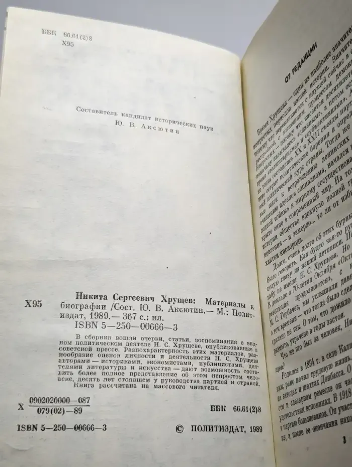 Никита Сергеевич Хрущев. Материалы к биографии