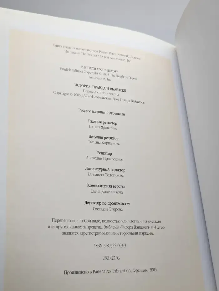 История: правда и вымысел