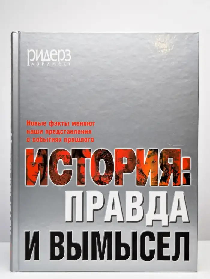 История: правда и вымысел