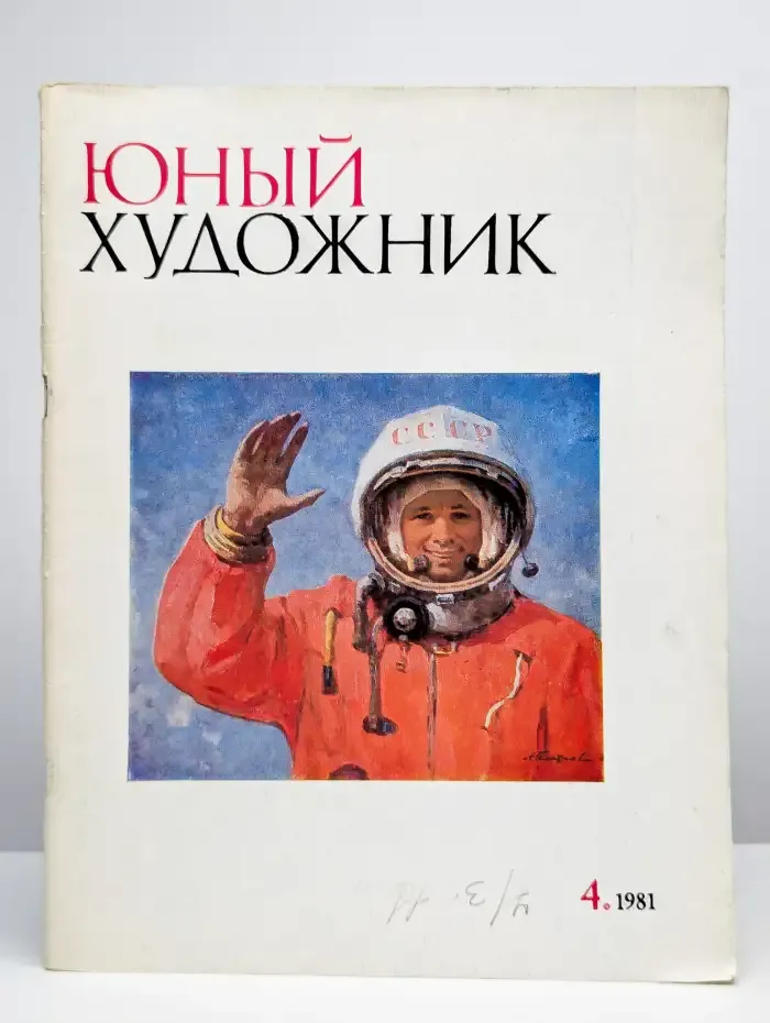 Юный Художник. Выпуск № 4/1981