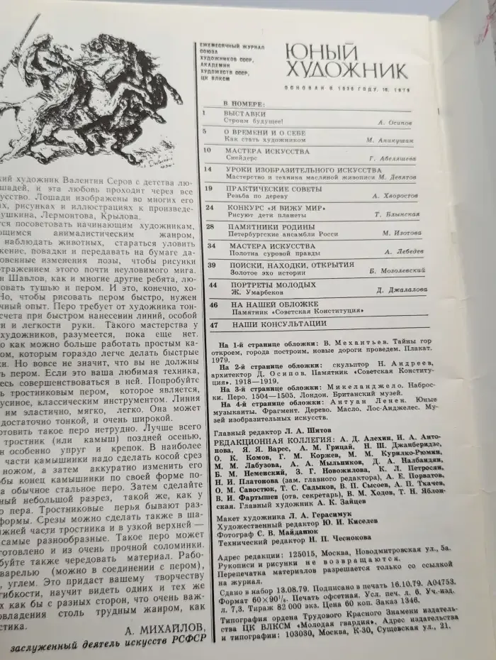 Юный Художник. Выпуск № 10/1979