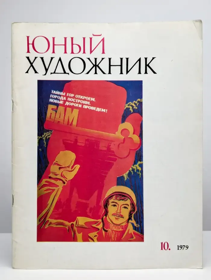 Юный Художник. Выпуск № 10/1979