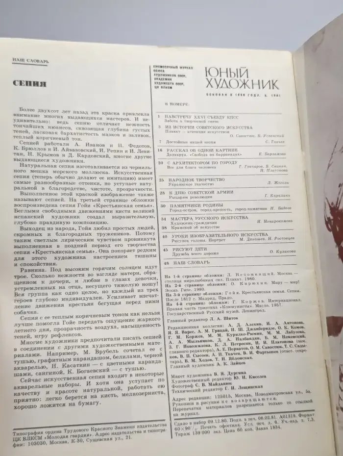 Юный Художник. Выпуск № 2/1981