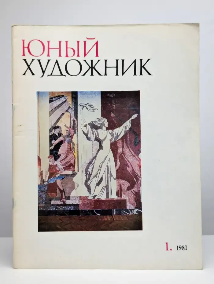 Юный Художник. Выпуск № 1/1981