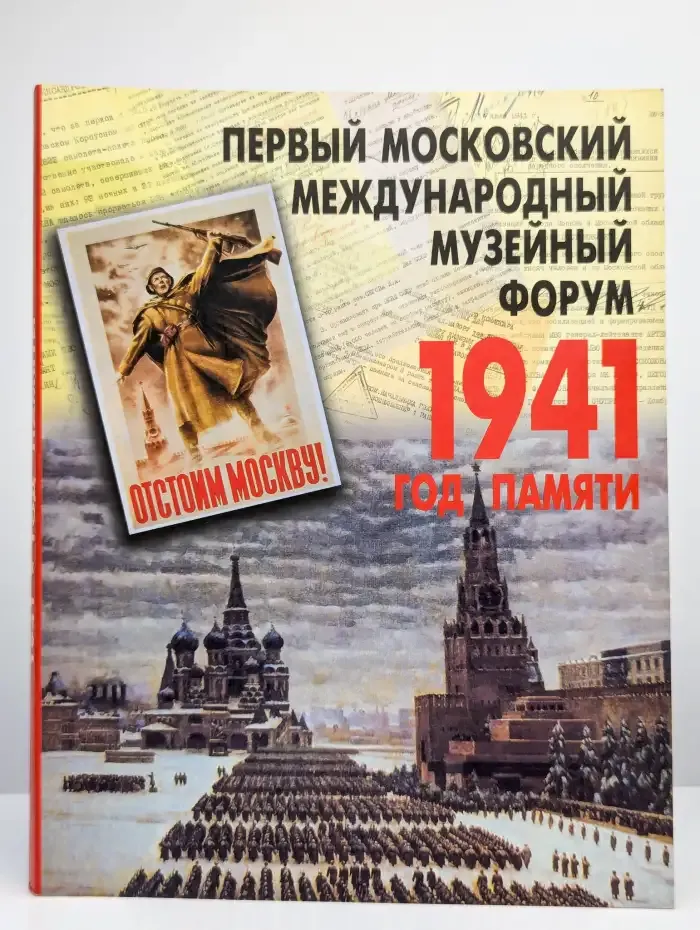 Первый  московский международный музейный форум