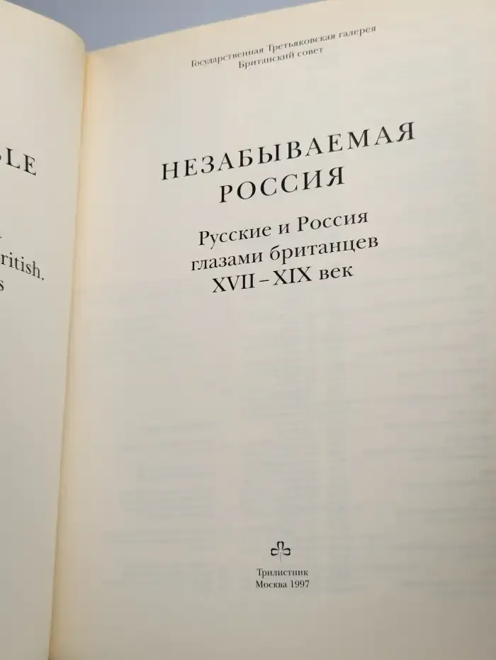 Незабываемая Россия