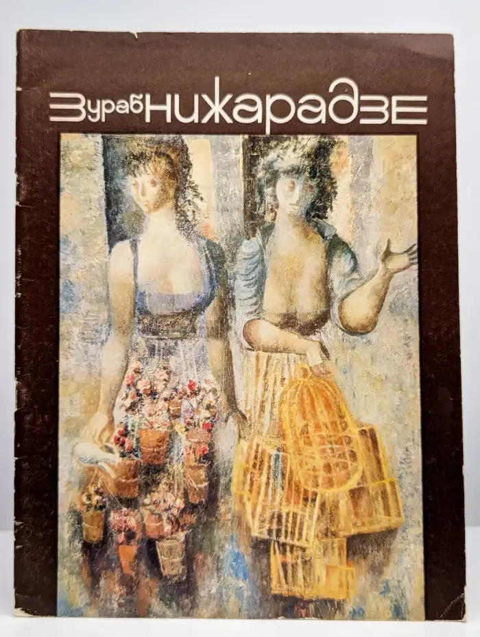 Зураб Нижарадзе. Каталог выставки
