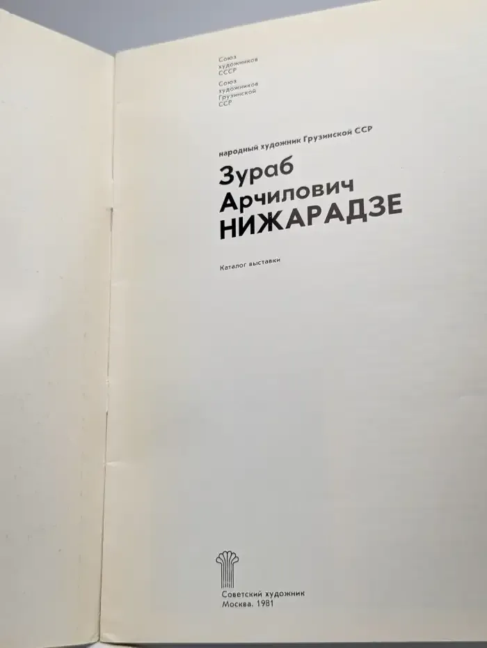 Зураб Нижарадзе. Каталог выставки