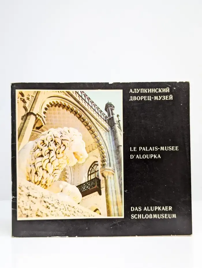 Алупкинский дворец-музей