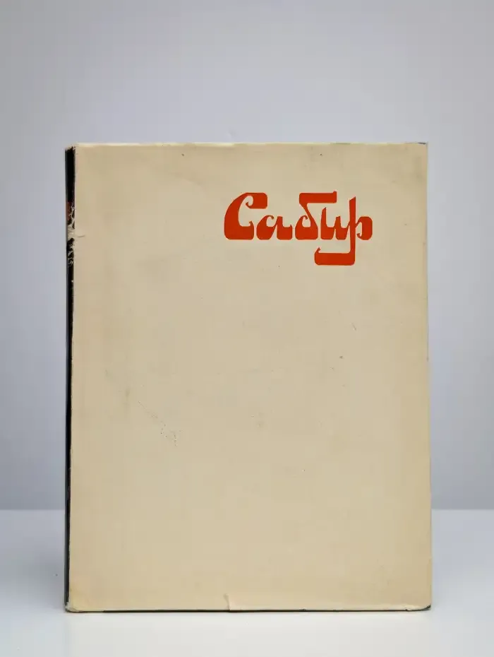 Сабир. Избранные сатиры