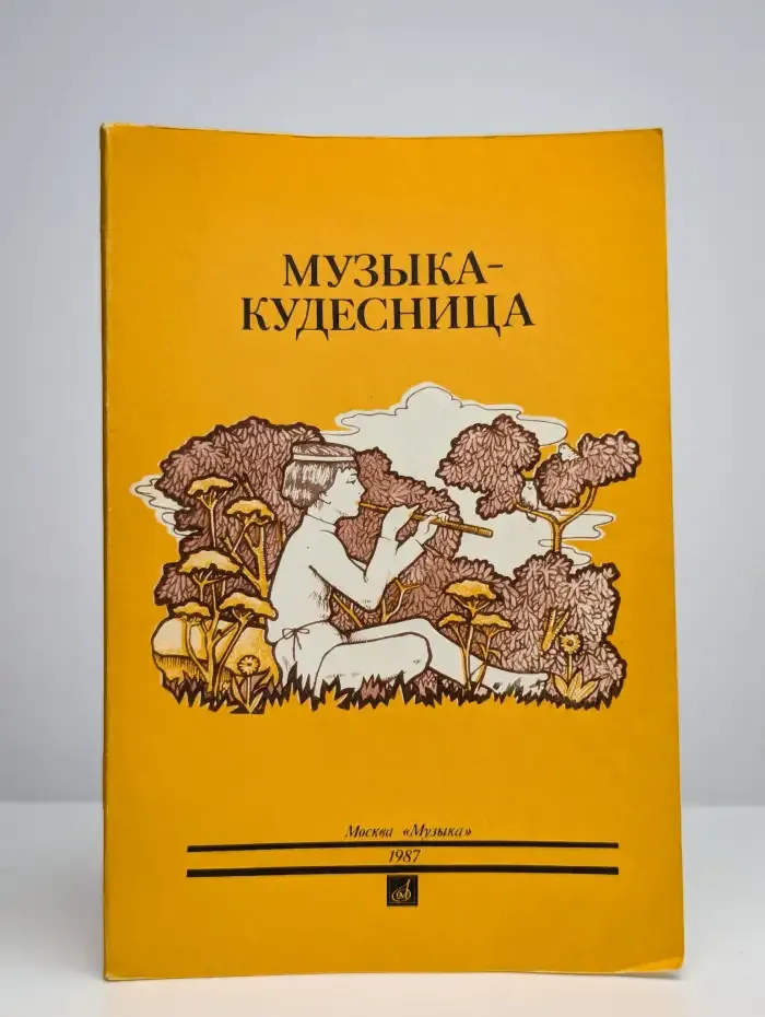 Музыка - кудесница. Сказки о музыке