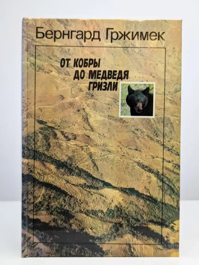 От кобры до медведя гризли