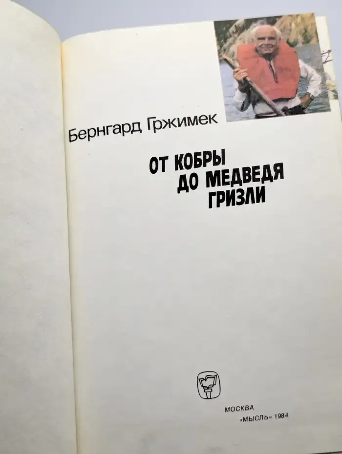 От кобры до медведя гризли