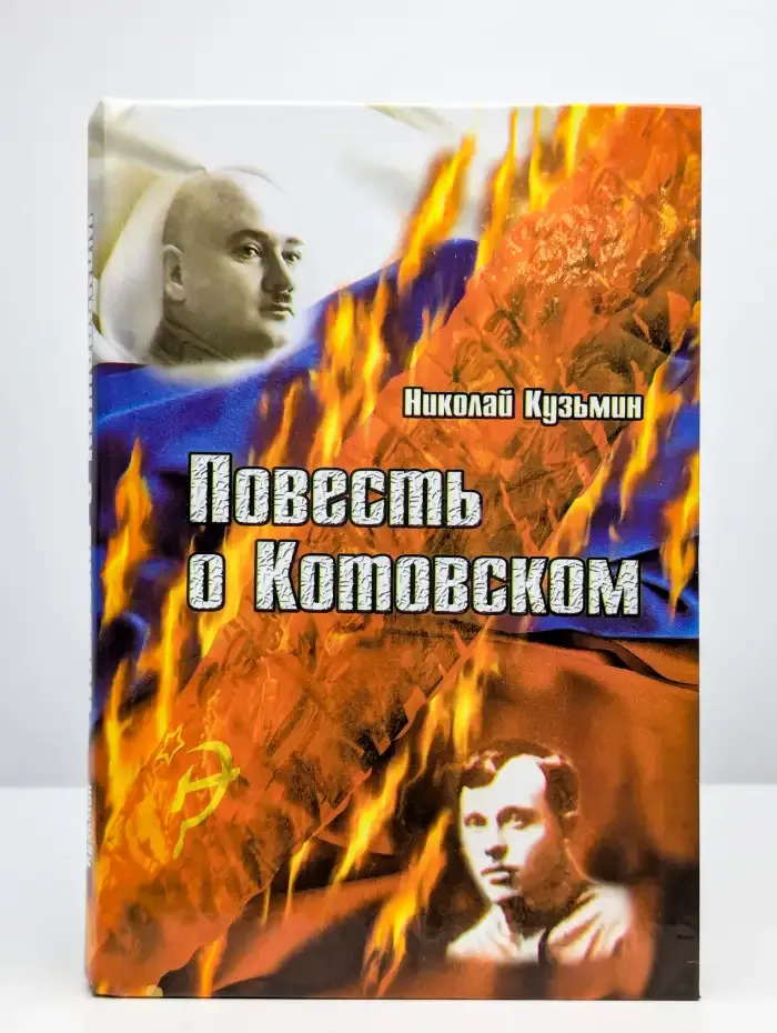 Повесть о Котовском