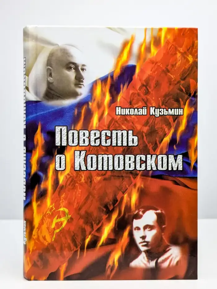 Повесть о Котовском