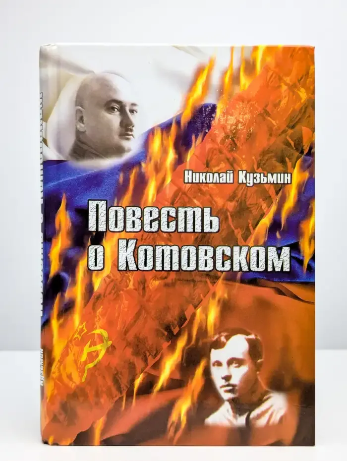 Повесть о Котовском