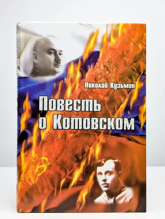 Повесть о Котовском