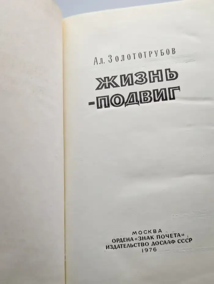 Жизнь - подвиг