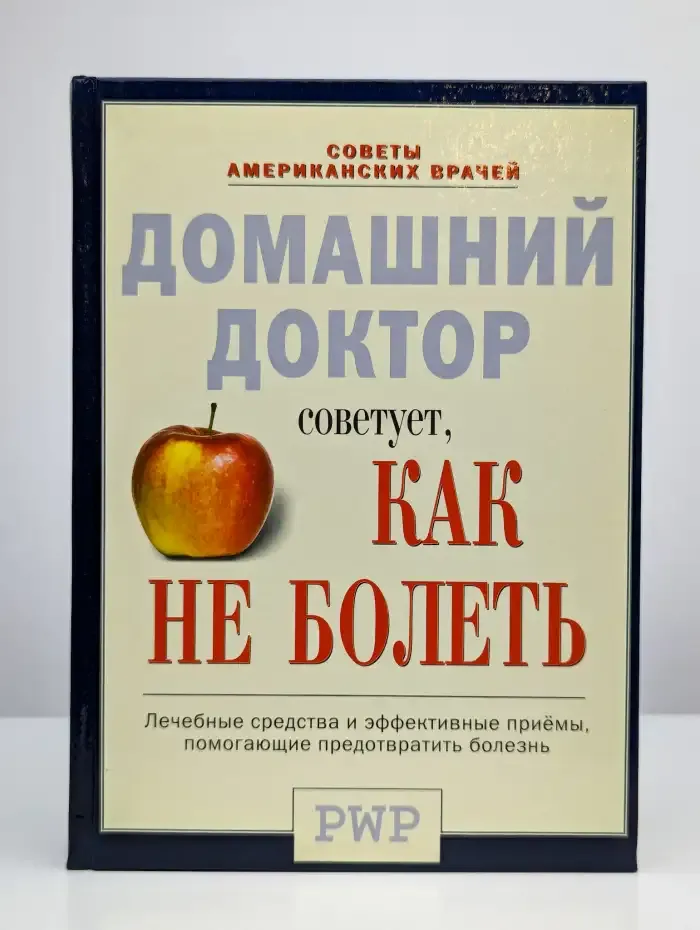 Домашний доктор советует, как не болеть