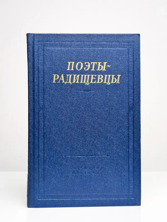 Поэты-радищевцы