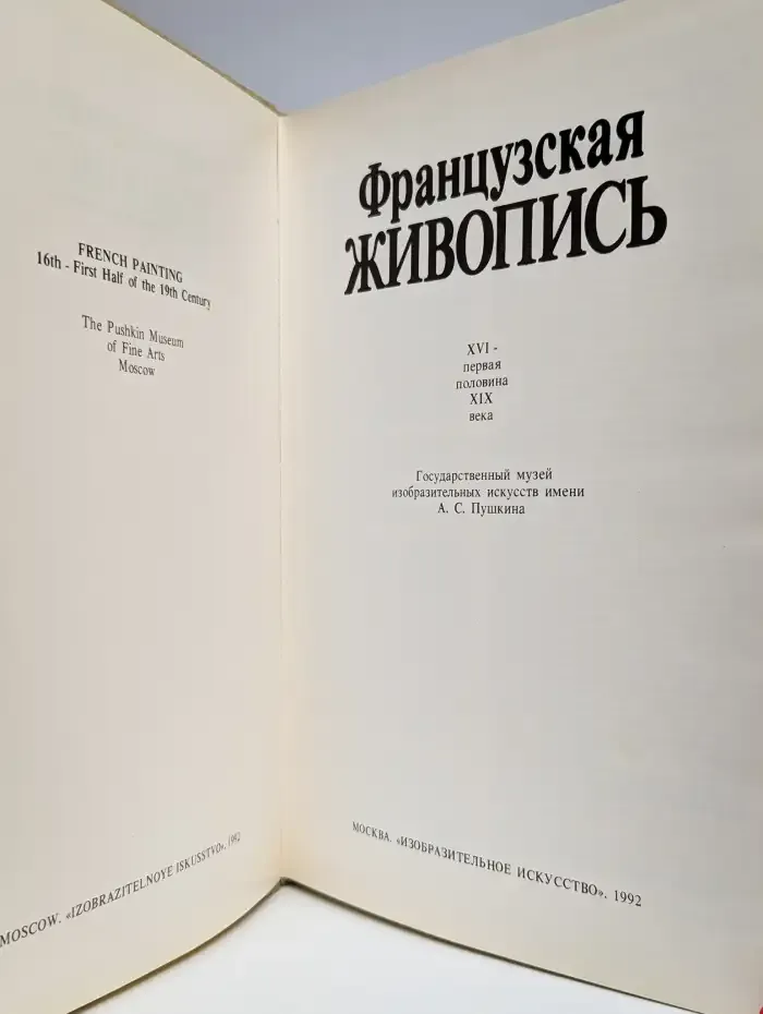 Французская живопись. XVI - первая половина XIX века