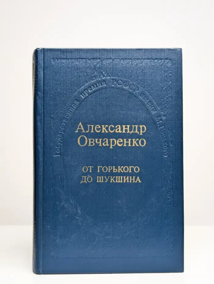 От Горького до Шукшина