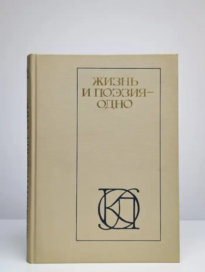 Жизнь и поэзия - одно