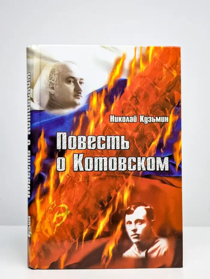 Повесть о Котовском