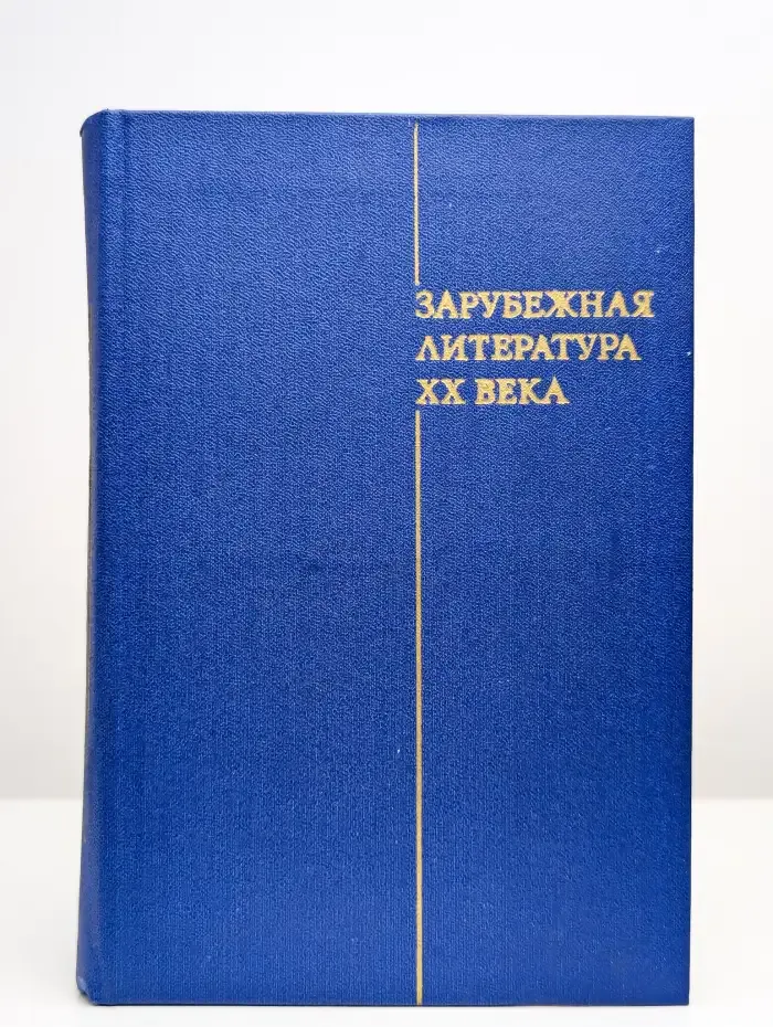 Зарубежная литература XX века