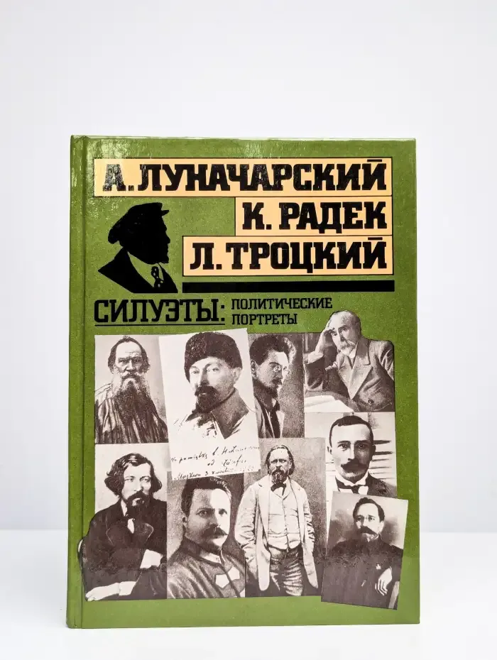 Силуэты: политические портреты