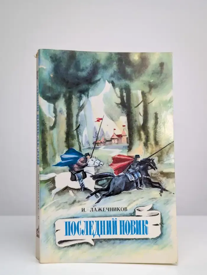 Последний Новик