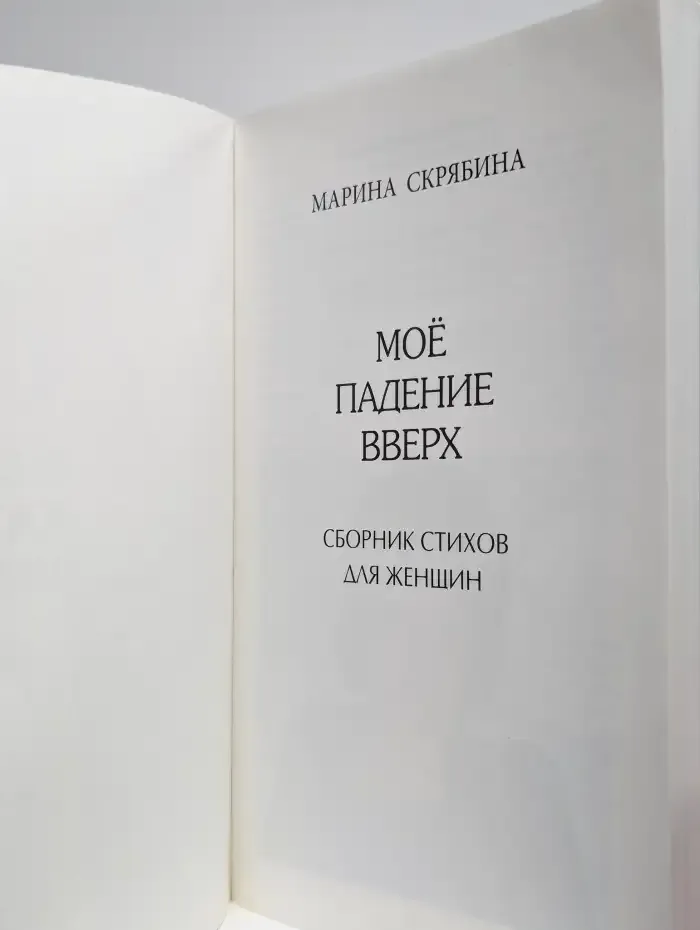 Моё падение вверх