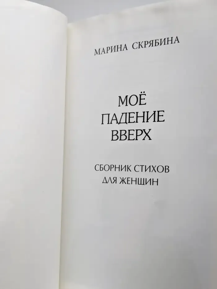 Моё падение вверх