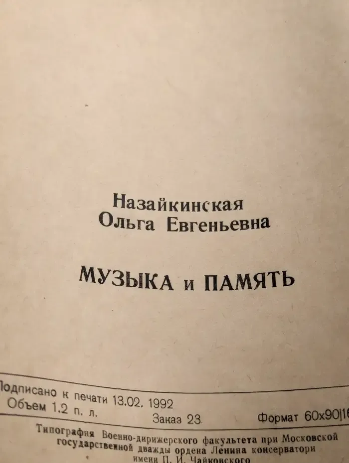 Музыка и память