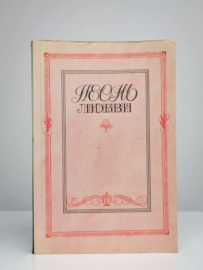 Песнь любви