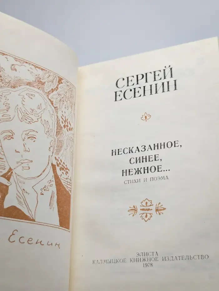Несказанное, синее, нежное...