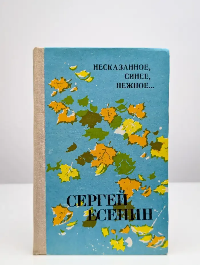 Несказанное, синее, нежное...