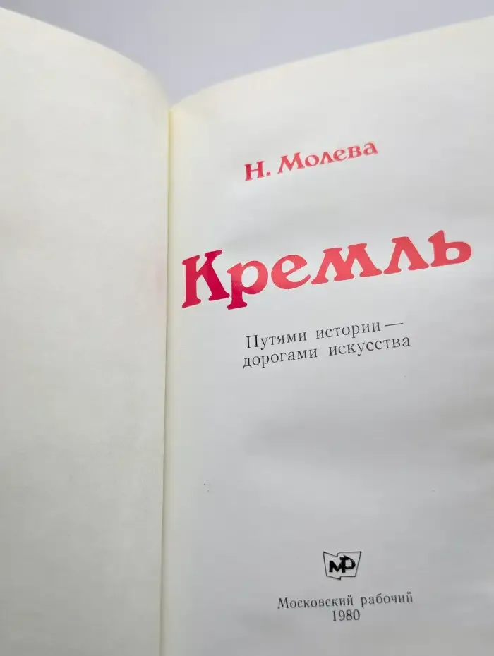 Кремль. Путями истории - дорогами искусства