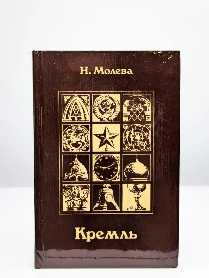 Кремль. Путями истории - дорогами искусства