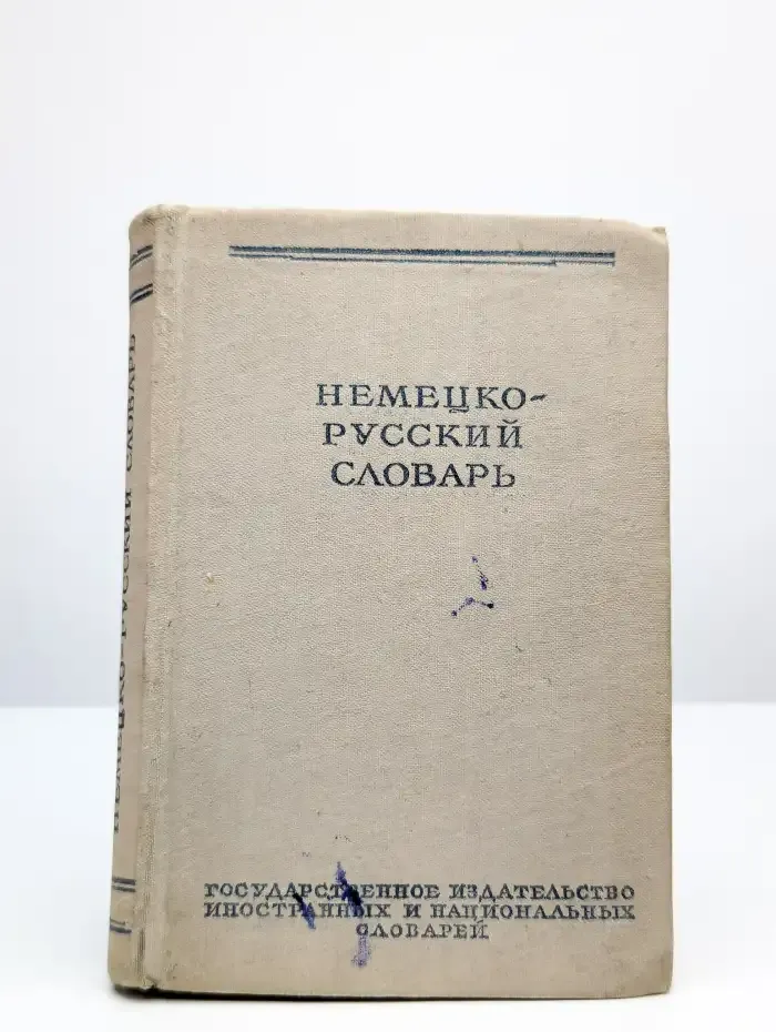 Немецко-русский словарь