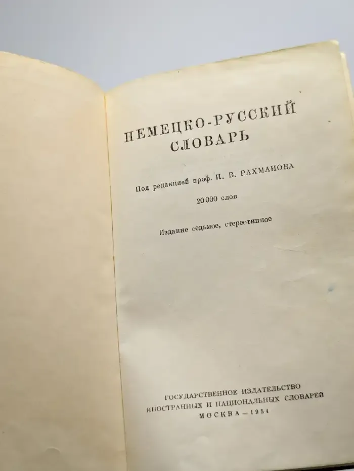 Немецко-русский словарь