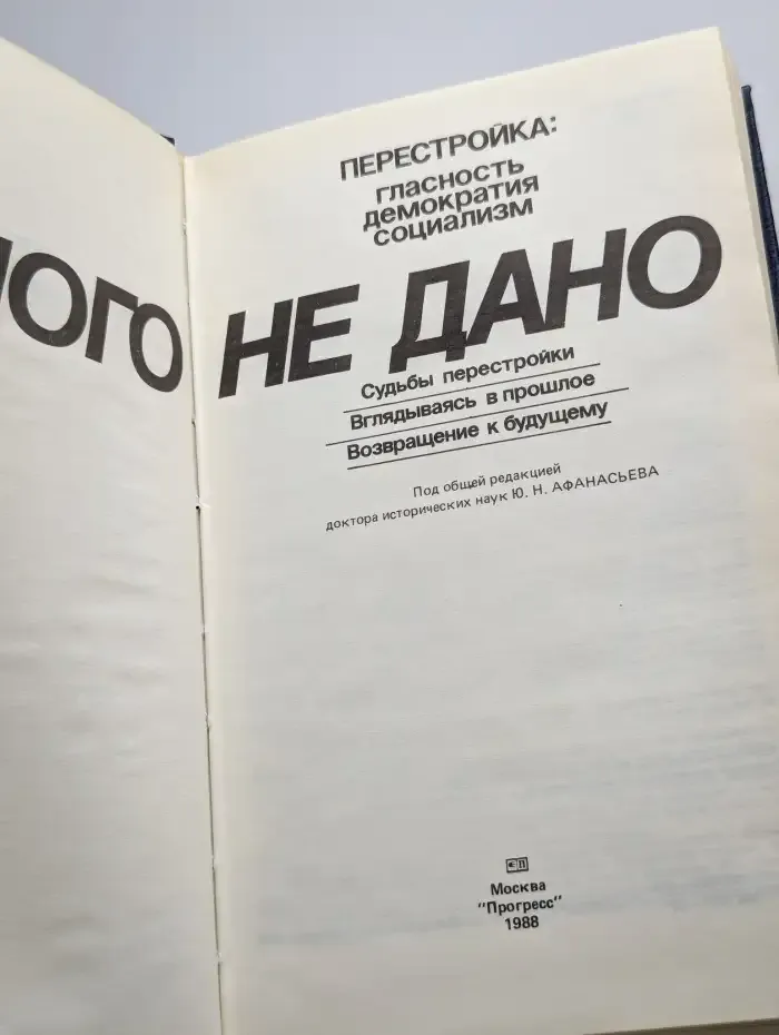 Иного не дано