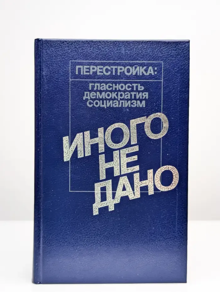 Иного не дано